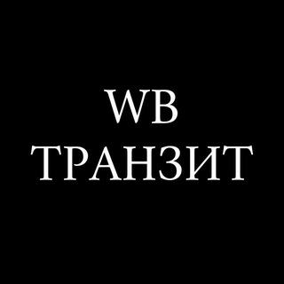 WB Транзит Москва