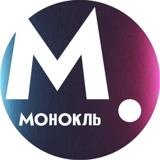 Монокль
