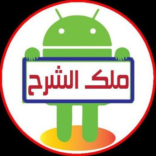 ملك الشرح
