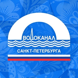 Водоканал Санкт-Петербурга ✔