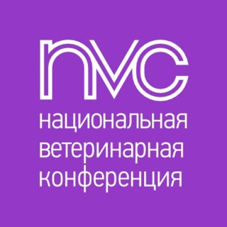 Национальная ветеринарная конференция (NVC)