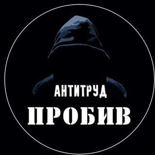 Пробив. Антитруд
