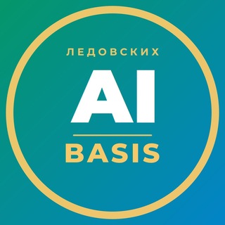 AI Basis Ледовских