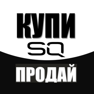 Автозвук SQ Барахолка "Купи-Продай"