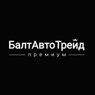 БалтАвтоТрейд Премиум | Москва