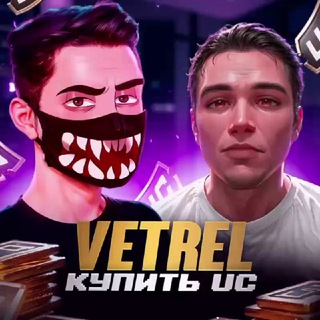 VETREL & GABORIK - ПРОДАЖА UC 🔥 КУПИТЬ UC PUBG Mobile