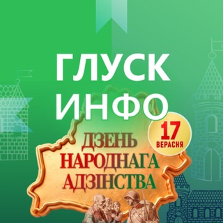Глуск инфо
