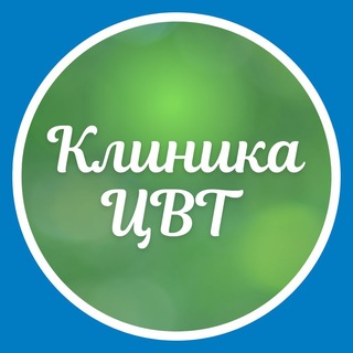 Клиника ЦВТ Барнаул • Центр восстановительной терапии