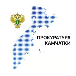 Прокуратура Камчатки