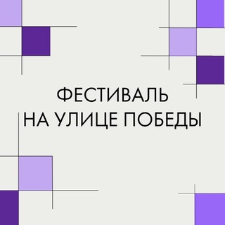 «Фестиваль на улице ПОБЕДЫ»