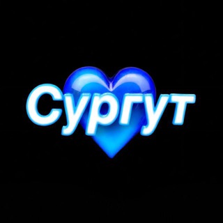 Найдись в Сургуте 💙