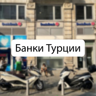 Банки 🇹🇷 Турции