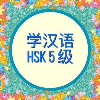 HSK 5 [Self Study]