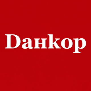 Данкор | Суми UA