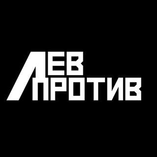 Лев Против Бусти (Boosty) Без цензуры