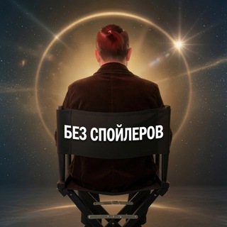 Без спойлеров