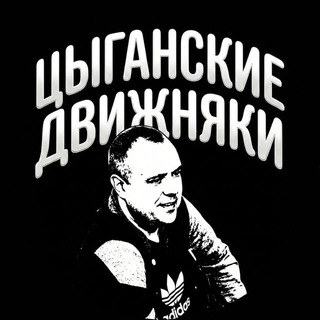 ЦЫГАНСКИЕ ДВИЖНЯКИ