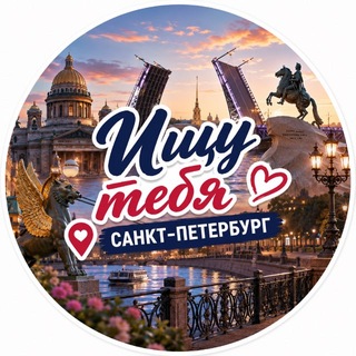 Ищу Тебя Питер СПб
