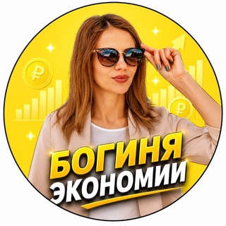 БОГИНЯ ЭКОНОМИИ