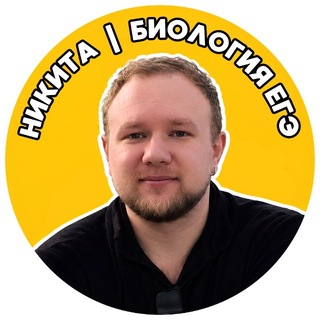 БИО с Никитой 🌿 | Биология ЕГЭ