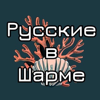 Русские в Шарм-эль-Шейх Sharm El Sheikh