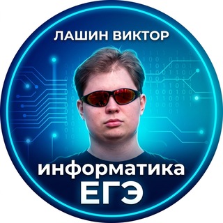 Лашин Виктор | Информатика ЕГЭ😼