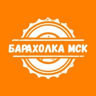 МСК Барахолка: Куплю;Продам;Ищу;Сдам;Даром;Сниму