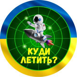 🇺🇦Куди летить?🚀|Ракета|Радар|Повітряна тривога