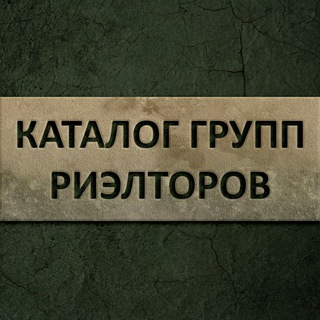 Каталог групп Риэлторы Краснодар