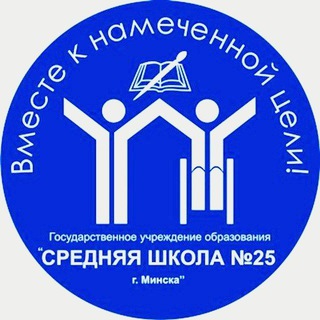 ГУО "Средняя школа №25 г. Минска"