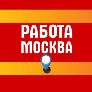 Работа Москва