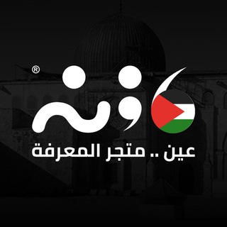 مكتبة عين 📚