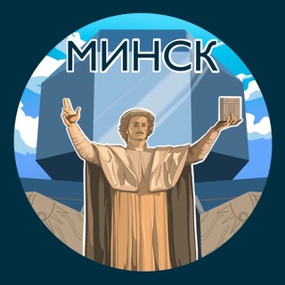 Минск. Главное!