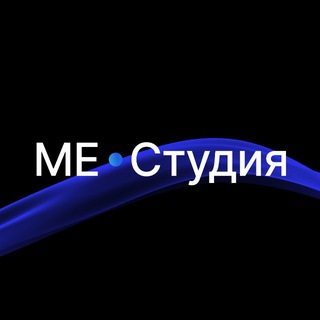 ME•Студия👩🏻‍🦱👩🏼