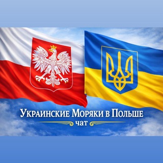 Украинские Моряки в Польше 🇵🇱 Ukrainian Seafarers in Poland 🇵🇱🇪🇺