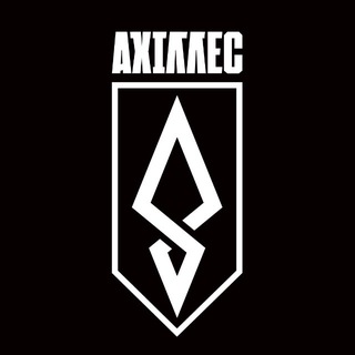 АХІЛЛЕС