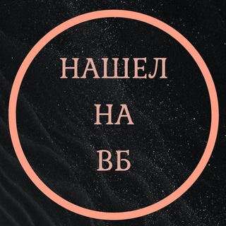 Нашел на ВБ | Находки WB