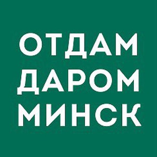 Отдам Даром Минск