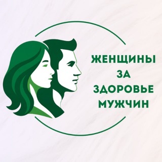 Женщины за здоровье мужчин