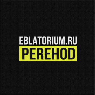 EBLATORIUM🔞 ПЕРЕХОДНИК | ЖМИ СЮДА