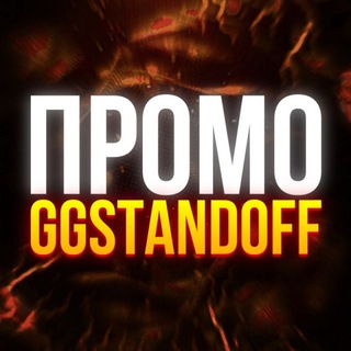 GGSTANDOFF ПРОМОКОДЫ