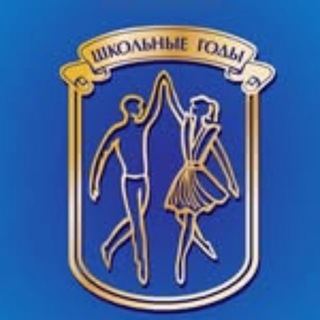 Ансамбль "Школьные годы"