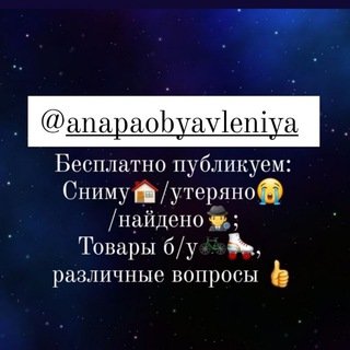 Анапа объявления